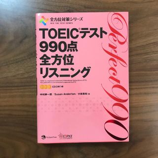 ＴＯＥＩＣテスト９９０点全方位リスニング(資格/検定)