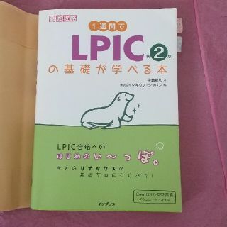 インプレス(Impress)の1週間でLPICの基礎が学べる本(資格/検定)