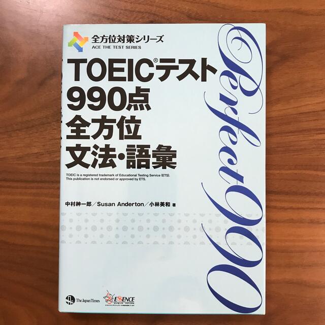 ＴＯＥＩＣテスト９９０点全方位文法・語彙 エンタメ/ホビーの本(資格/検定)の商品写真