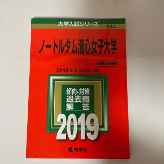 キョウガクシャ(教学社)のノートルダム清心女子大学 2019 赤本(語学/参考書)