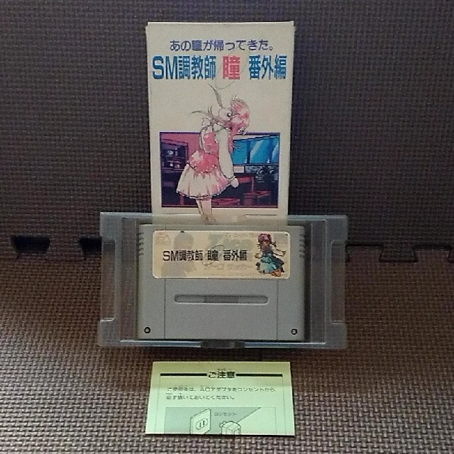 任天堂 - SM調教師 瞳 番外編 スーパーファミコンの通販 by ゆー 任天堂 - SM調教師 瞳 番外編 スーパーファミコンの通販 by ゆー