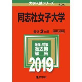 キョウガクシャ(教学社)の「ジャムエ様専用」同志社女子大学 2019赤本(語学/参考書)