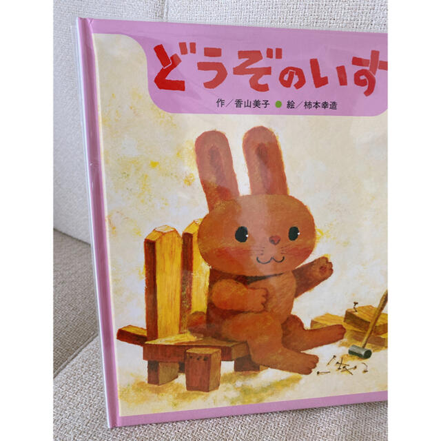 【新品】絵本　どうぞのいす エンタメ/ホビーの本(絵本/児童書)の商品写真