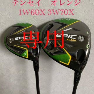 キャロウェイ(Callaway)のエピックフラッシュ　サブゼロ   テンセイ　2本セット　(クラブ)