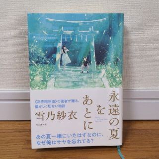 【ハードカバー小説】「永遠の夏をあとに」雪乃紗衣さん(文学/小説)