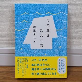 【ハードカバー小説】「その扉をたたく音」瀬尾まいこさん(文学/小説)