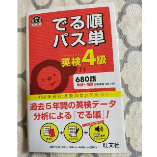 でる順パス単英検４級 文部科学省後援(資格/検定)