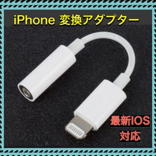 アイフォーン(iPhone)のiPhone イヤホン 変換アダプター(ストラップ/イヤホンジャック)