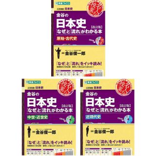 金谷の日本史 「なぜ」と「流れ」がわかる本 (語学/参考書)