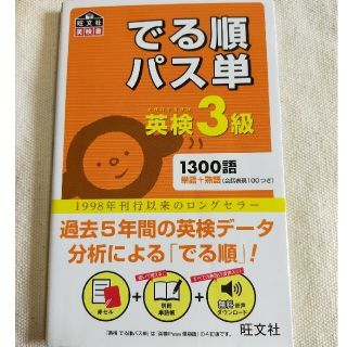 でる順パス単英検３級 文部科学省後援(資格/検定)