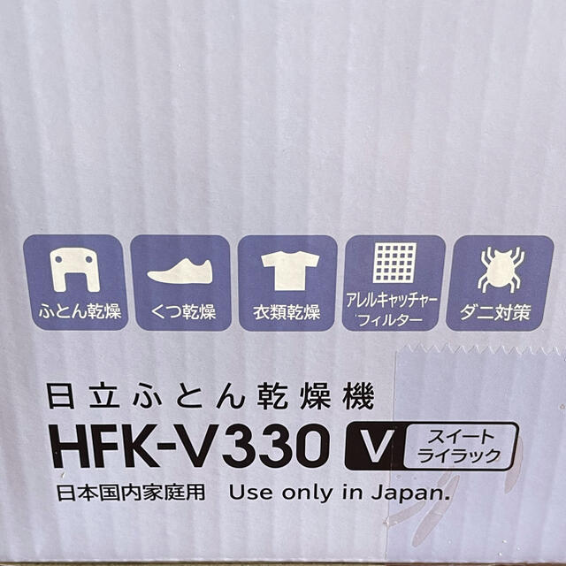 ★日立ふとん乾燥機　HFK-V330★