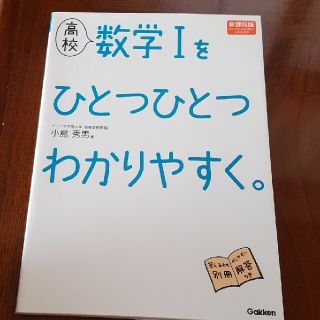 高校数学１をひとつひとつわかりやすく。 新課程版(語学/参考書)