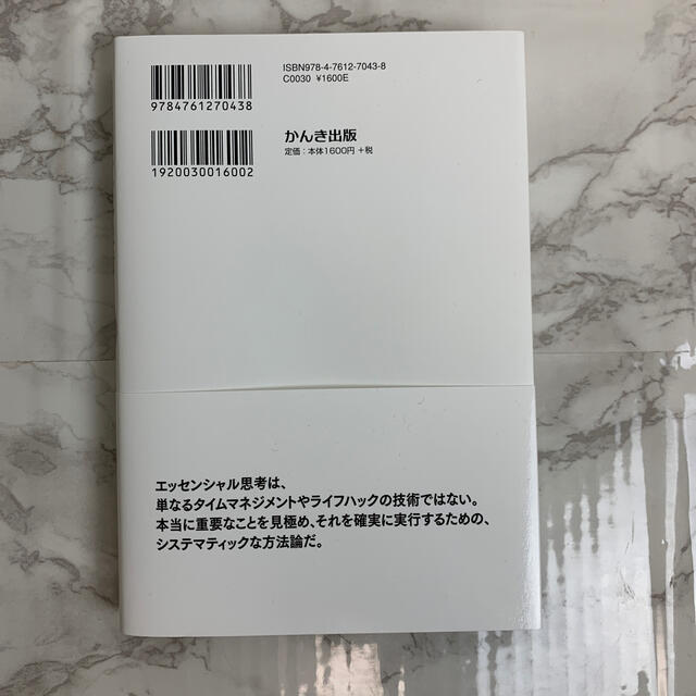 エッセンシャル思考 最少の時間で成果を最大にする エンタメ/ホビーの本(ビジネス/経済)の商品写真