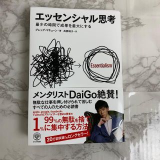 エッセンシャル思考 最少の時間で成果を最大にする(ビジネス/経済)