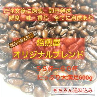 [600g]一番人気のオリジナルブレンドをたっぷり大容量で! [コーヒー豆](コーヒー)