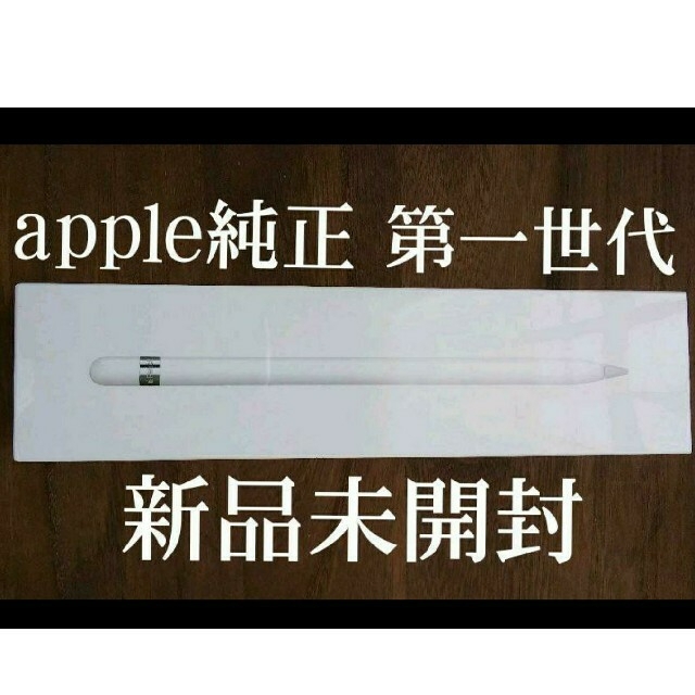 Apple Pencil 第1世代　新品　未開封