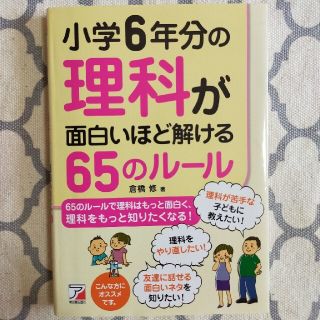 小学６年分の理科が面白いほど解ける６５のル－ル(科学/技術)