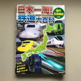 日本一周！鉄道大百科 国内全路線図付き(絵本/児童書)