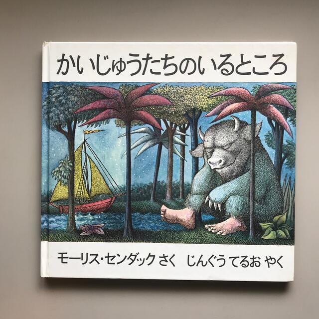 かいじゅうたちのいるところ エンタメ/ホビーの本(絵本/児童書)の商品写真