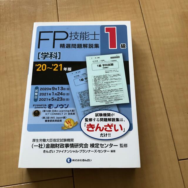 FP1級　2021.5月対応 エンタメ/ホビーの本(資格/検定)の商品写真