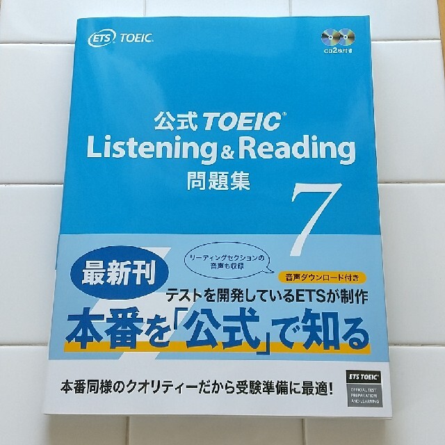 公式ＴＯＥＩＣ　Ｌｉｓｔｅｎｉｎｇ　＆　Ｒｅａｄｉｎｇ問題集 音声ＣＤ２枚付 ７ エンタメ/ホビーの本(語学/参考書)の商品写真