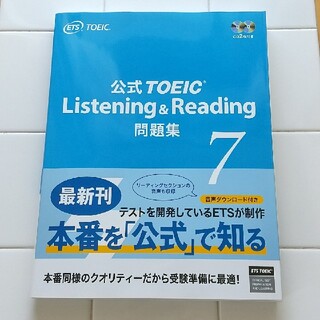 公式ＴＯＥＩＣ　Ｌｉｓｔｅｎｉｎｇ　＆　Ｒｅａｄｉｎｇ問題集 音声ＣＤ２枚付 ７(語学/参考書)