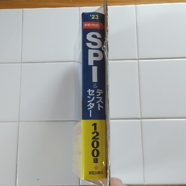 本気で内定！ＳＰＩ＆テストセンター１２００題 ２０２３年度版 エンタメ/ホビーの本(ビジネス/経済)の商品写真