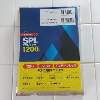 本気で内定！ＳＰＩ＆テストセンター１２００題 ２０２３年度版(ビジネス/経済)