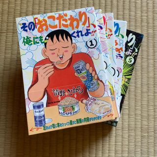 『その「おこだわり」、俺にもくれよ！！ 』 1〜5巻　全巻(青年漫画)