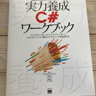 ショウエイシャ(翔泳社)の【美品】 実力養成C#ワークブック ファンダメンタル、コアコンセプト(コンピュータ/IT)