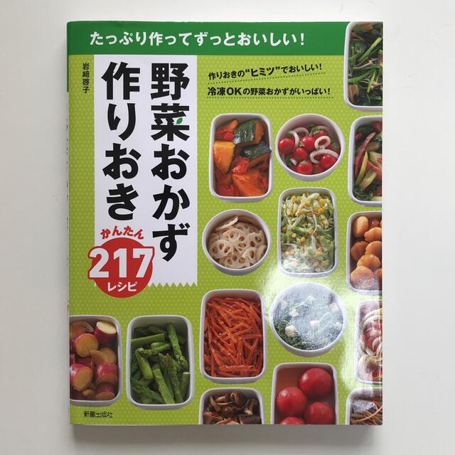 野菜おかず作りおきかんたん２１７レシピ たっぷり作ってずっとおいしい！ エンタメ/ホビーの本(料理/グルメ)の商品写真