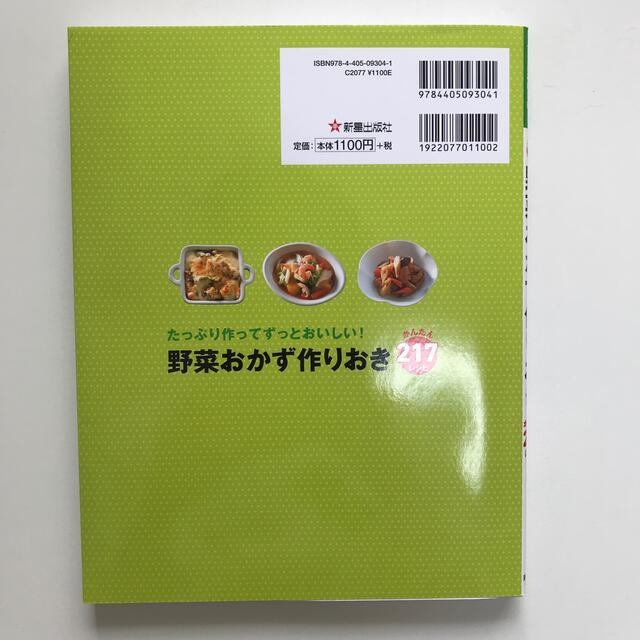 野菜おかず作りおきかんたん２１７レシピ たっぷり作ってずっとおいしい！ エンタメ/ホビーの本(料理/グルメ)の商品写真