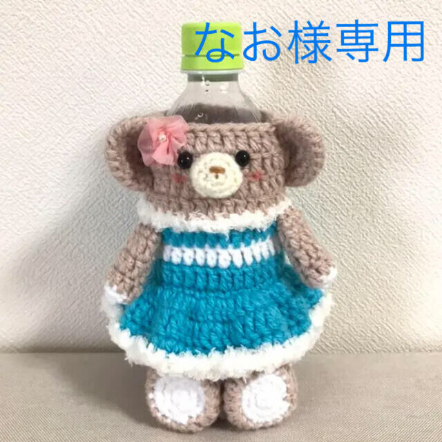 ペットボトルカバー　ハンドメイド あみぐるみ