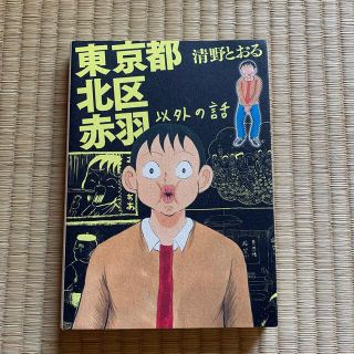 東京都北区赤羽以外の話(その他)