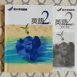 新中学問題集　英語2年(語学/参考書)