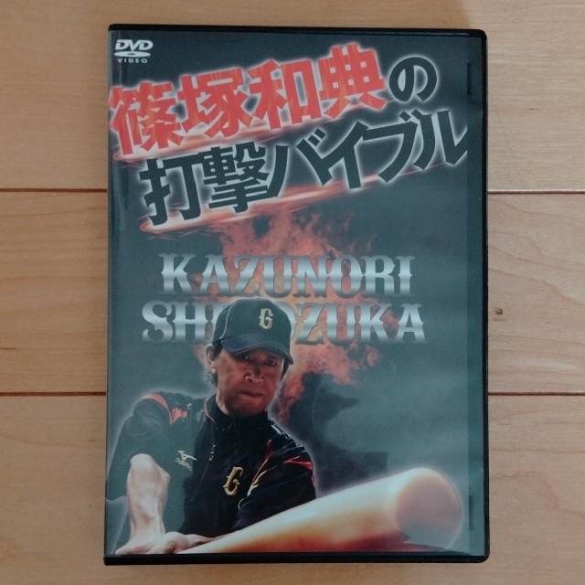 篠塚和典の打撃バイブルDVD2枚組 品 野球教材