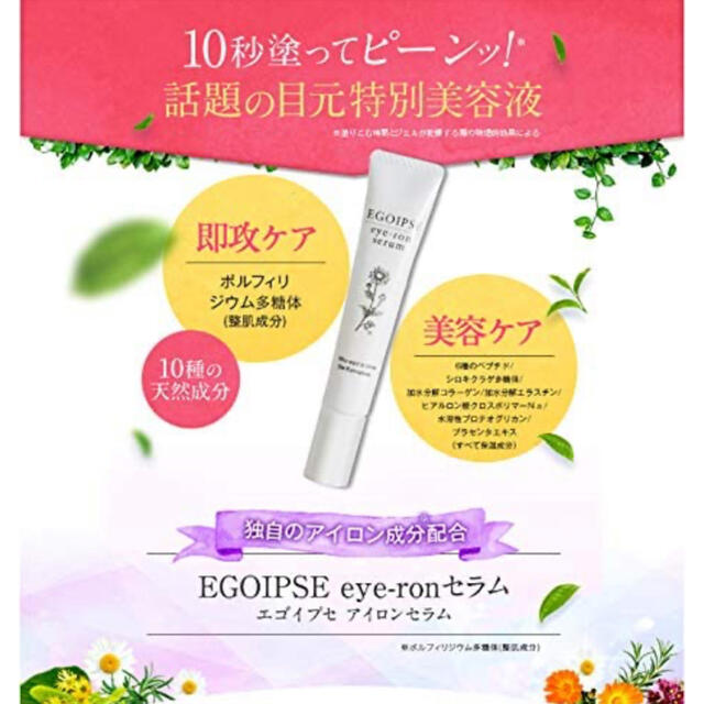EGOIPSE (エゴイプセ アイロンセラム) 10g コスメ/美容のスキンケア/基礎化粧品(アイケア/アイクリーム)の商品写真