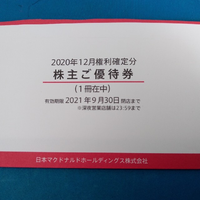 マクドナルド　株主優待　1冊