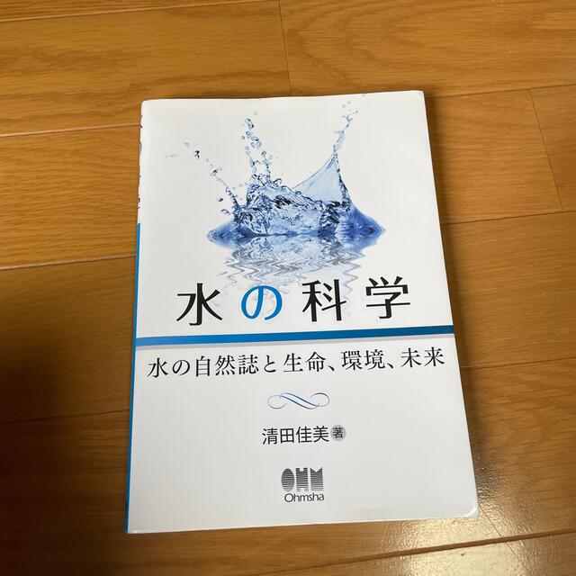 水の科学 水の自然誌と生命、環境、未来 エンタメ/ホビーの本(科学/技術)の商品写真