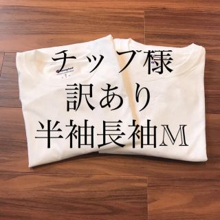 チャンピオン(Champion)のチップ様 訳あり 半袖 長袖 M Tシャツ ロンT チャンピオン トップス(Tシャツ/カットソー(七分/長袖))