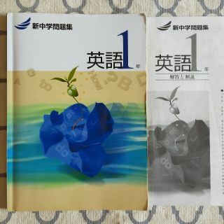 新中学問題集　英語1年(語学/参考書)