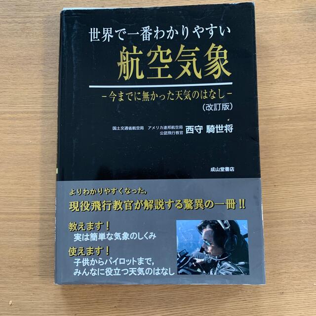 世界で一番わかりやすい航空気象　-今までに無かった天気のはなし- (改訂版)