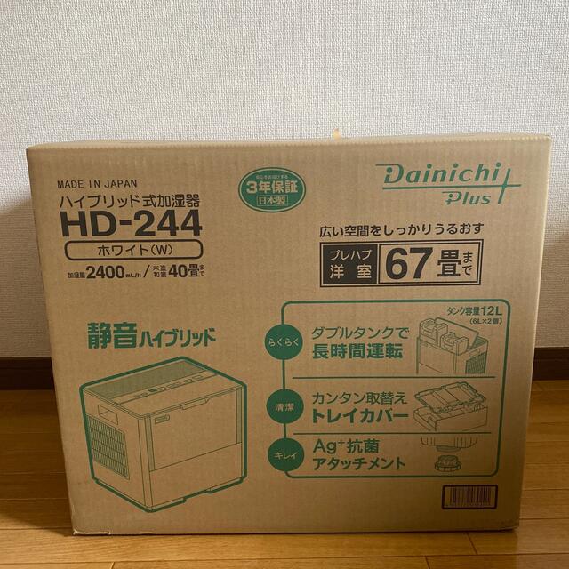 新品未開封 Dainichi HD-244 ハイブリッド加湿器 ホワイト