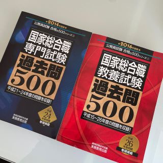 琥珀様専用　国家総合職教養試験過去問５００ ２０１６年度版(資格/検定)