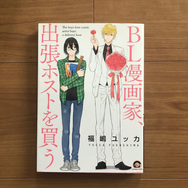 ＢＬ漫画家、出張ホストを買う エンタメ/ホビーの漫画(ボーイズラブ(BL))の商品写真