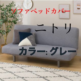 ニトリ(ニトリ)の【pyonpyon様専用】ニトリ　ストレッチソファカバー　ソファベッド用カバー(ソファカバー)