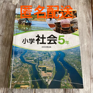 小学社会5年　日本文教出版(人文/社会)