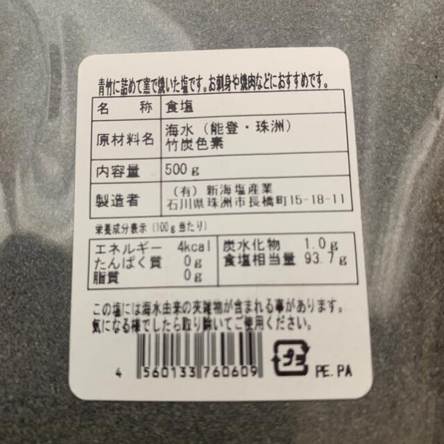 能登半島 珠洲の竹炭塩 黒塩 炭塩 500g 食品/飲料/酒の食品(調味料)の商品写真