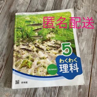 わくわく理科5 啓林館(科学/技術)