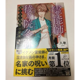 霊能師・稜ヶ院冬弥 憑かれた屋敷の秘密　（宝島社文庫） 八歌(文学/小説)